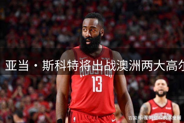亚当·斯科特将出战澳洲两大高尔夫赛