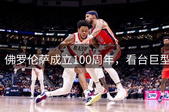 佛罗伦萨成立100周年，看台巨型Tifo致敬俱乐部