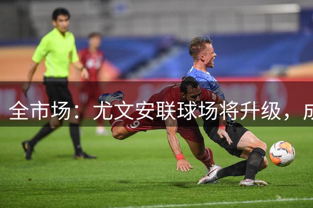 全市场：尤文安联球场将升级，成意甲首座全数字化入场球场