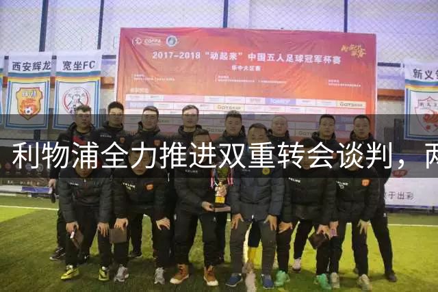 利物浦全力推进双重转会谈判，两大目标引援进展显著