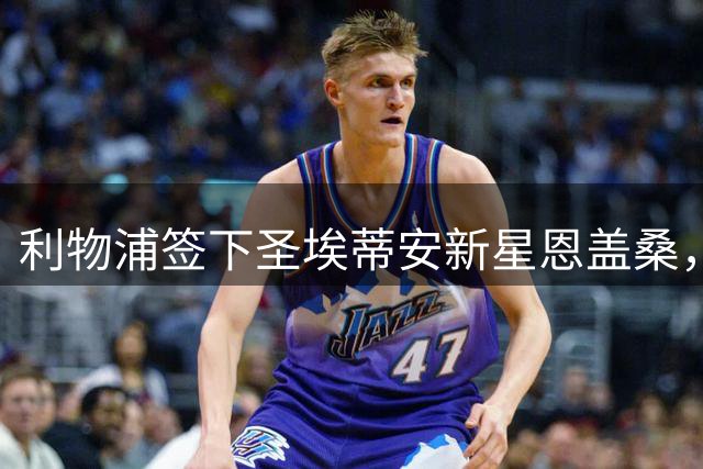 利物浦签下圣埃蒂安新星恩盖桑，外租法甲历练