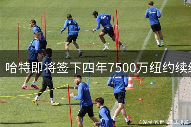 哈特即将签下四年7500万纽约续约合同