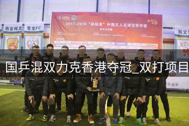 国乒混双力克香港夺冠 双打项目意外折戟