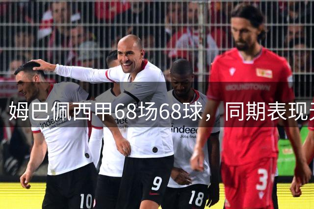 姆巴佩西甲68场68球，同期表现无人能及