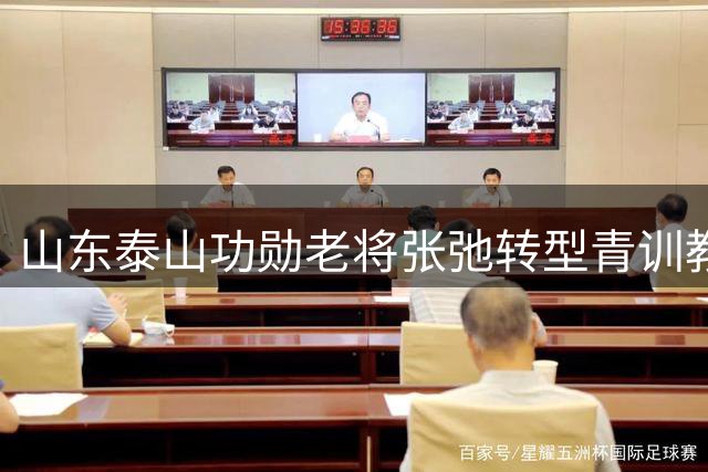山东泰山功勋老将张弛转型青训教练 三次断腿传奇激励U15小将