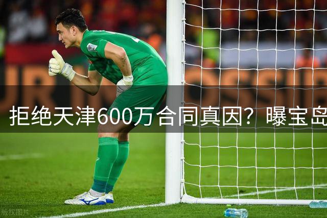 拒绝天津600万合同真因？曝宝岛国手后卫获超CBA最高顶薪巨额工资