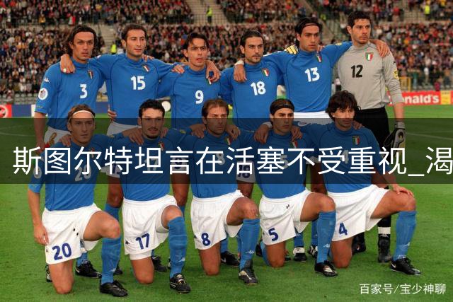 斯图尔特坦言在活塞不受重视 渴望效力真正需要自己的球队