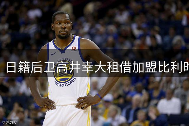 日籍后卫高井幸大租借加盟比利时圣图尔登队