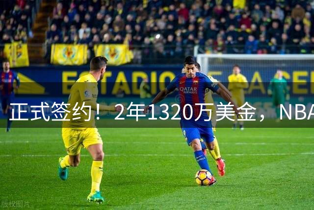 正式签约！2年1320万美金，NBA顶级打工皇帝，但你很难拿到冠军