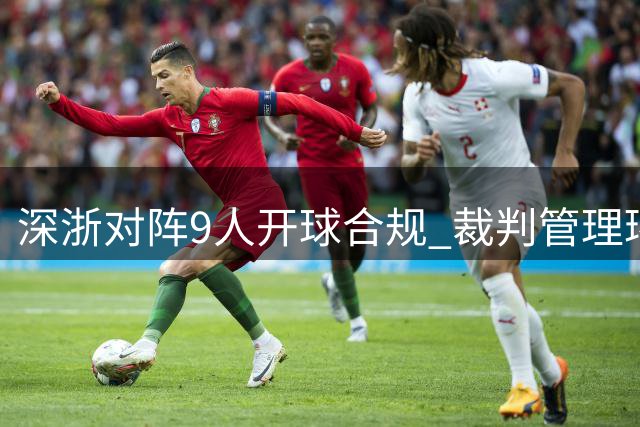 深浙对阵9人开球合规 裁判管理环节存瑕疵