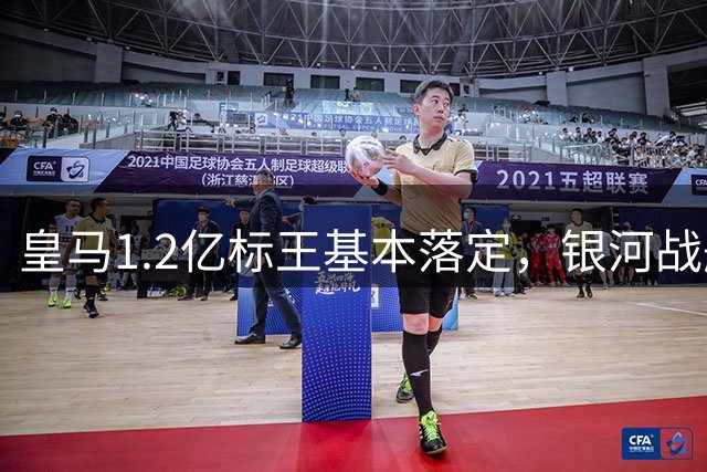 皇马1.2亿标王基本落定，银河战舰再建王朝？