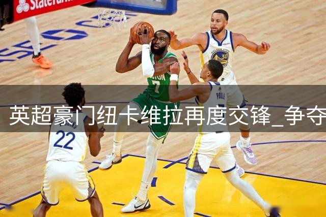 英超豪门纽卡维拉再度交锋 争夺拜仁中场悍将帕利尼亚