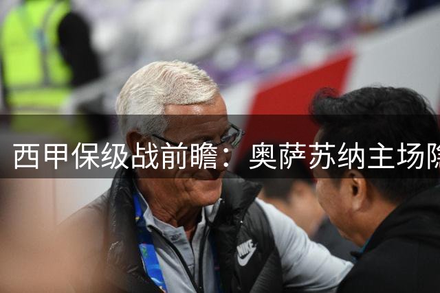 西甲保级战前瞻：奥萨苏纳主场隐忧 莱万特能否趁虚而入