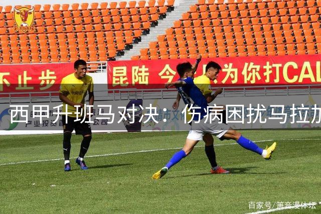 西甲升班马对决：伤病困扰马拉加迎战防守稳固拉科