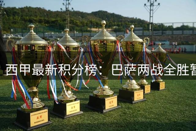 西甲最新积分榜：巴萨两战全胜暂居榜首 皇马等三队同积6分