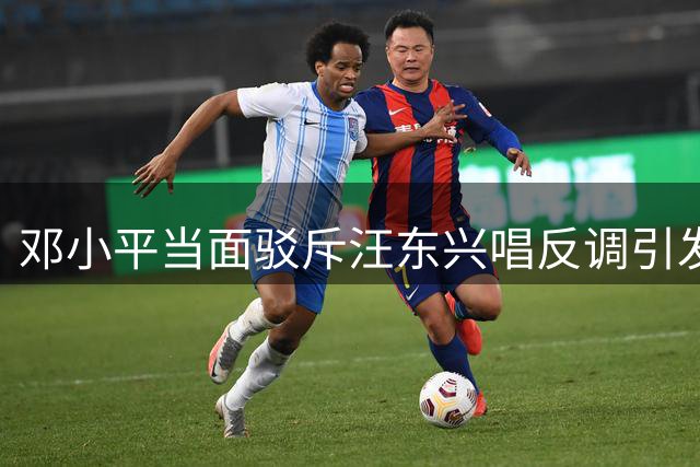 邓小平当面驳斥汪东兴"唱反调"引发的工作理念之争
