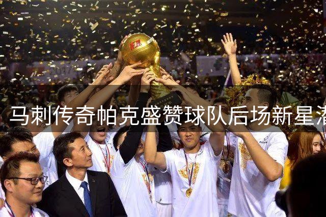 马刺传奇帕克盛赞球队后场新星潜力无限