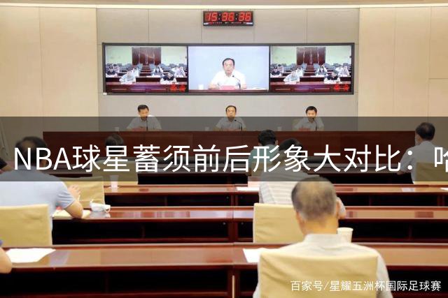 NBA球星蓄须前后形象大对比：哈登判若两人 库里气质大变