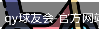 qy球友会-官方网站
